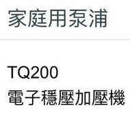 大井泵浦TQ200電子穩壓加壓機 ,TQ200加壓馬達，抽水機，加壓機，TQ200加壓泵浦，抽水馬達，大井桃園經銷商.