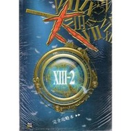 太空戰士13-2~完全攻略本【全新，消費滿799這本書減40】