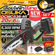 💥แท้ ส่งด่วน💥OSUKA เลื่อยตัดแต่งกิ่งสูงไร้สาย 20V OCMC536-M1 + OCMC1536-01 ด้ามต่อยาว เลื่อย เลื่อยต