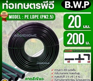 B.W.P ท่อเกษตร PE LDPE 20มิล 2.5บาร์ 4หุน 200เมตร (ฟรีข้อต่อ สามทางPE 2 ตัว/ต่อตรงPE 2 ตัว/ข้องอPE 2