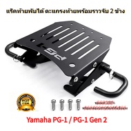 แร็คท้ายพับได้ ตะแกรงท้ายพร้อมราวจับ 2 ข้าง สำหรับ Yamaha PG‑1 / PG‑1 Gen 2 เหล็กคาร์บอนแข็งแรง รับน