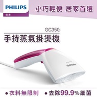 《二手九成新/含運》PHILIPS 飛利浦 手持式蒸氣掛燙機 GC350