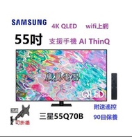 55吋 4K QLED SMART TV 三星55Q70B 電視