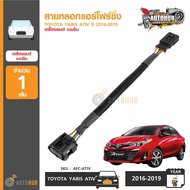 AUTOHUB สายหลอกแอร์โฟร์ซิ่ง TOYOTA YARIS ATIV ปี 2016-2019 ปลั๊ก หลอก สัญญาณ แอร์โฟร์ ดับไฟโชว์เมื่อ