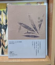耽美小說《百日青》by鹿場 / 自有書附書套 留守番工作室 BL小說