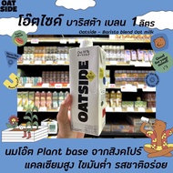 OATSIDE นมข้าวโอ๊ต โอ๊ตไซด์ 1ลิตร บาริสต้า เบลนด์ Vegan oat milk Barista Blend Chocolate Hazelnut โอ๊ตมิลค์