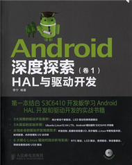 Android深度探索HAL與驅動開發-(卷1)-(附光碟) (新品)