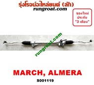 S001119 แร็คพวงมาลัยนิสสันมาร์ช อัลเมร่า โน๊ต แร็คพวงมาลัยNISSAN MARCH ALMERA NOTE แร็คเพาเวอร์นิสสันมาร์ช อัลเมร่า โน๊ต แร็คเพาเวอร์NISSAN MARCH ALMERA NOTE