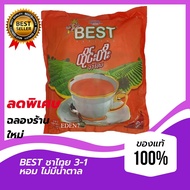 BESTชาไทย 3 in 1 [Sugar Freeไม่มีน้ำตาล] (แพ็ค 30 ซอง) รสชาติหวานมัน(น้ำตาลเทียม)เข้มข้น หอมละมุนกลิ่นชาไทย ชาแดง ชาไทยสไตล์พม่า ชาพม่า ชานม Halal Food