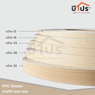 PVC Edge Banding/เอจ พีวีซี วีเนียร์ ปิดขอบ ลายไม้แบบหนา หน้ากว้าง 12 / 19 / 23 / 25 / 28 / 32  mm. แบ่งขาย 10 เมตร/เส้น