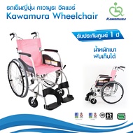 วีลแชร์ คาวามูระ รถเข็นผู้ป่วย รถเข็นญี่ปุ่น Wheelchair พับได้ พกพาสะดวก Kawamura Wheelchair ของแท้!