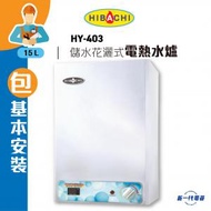 氣霸 - HY403 (包基本安裝) -4加侖 15公升 儲水花灑儲水式電熱水爐 (電子顯示) (HY-403)