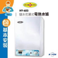 氣霸 - HY403 (包基本安裝) -4加侖 15公升 儲水花灑儲水式電熱水爐 (電子顯示) (HY-403)