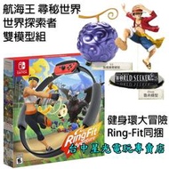 缺貨【NS 健身＋航海王雙模型】 Switch 健身環大冒險 Ring Fit 同捆＋海賊王 魯夫＋惡魔果實【台中星光】