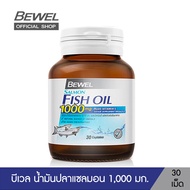 Bewel Salmon Fish Oil - บีเวลน้ำมันปลาแซลมอน ผสมวิตามินอี มีโอเมก้า 3 (30 เม็ด)