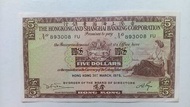 匯豐銀行1975年5元一張上品VF（893008 FU）