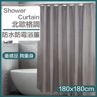 高級簡約防水防霉浴簾(亞麻灰) 加厚不透浴簾布 浴室窗簾 洗澡花灑浴屏 保溫 乾濕分離 擋水 掛環 門簾 防水 防黴 無印風生活用品