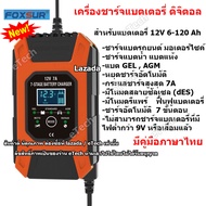 FOXSUR FBC1207D Car Smart Battery Charger เครื่องชาร์จแบตเตอรี่ 12V เครื่องซ่อมแบตเตอรี่ รถยนต์ มอเตอร์ไซค์ แบตแห้ง AGM GEL