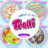 [ 300 กรัม ] เยลลี่นำเข้า Trolli ของแท้ 100% มาชเมลโล่ ช็อคโกแลต อร่อยทุกแบบ มีให้เลือกหลายแบบ หลายขนาด