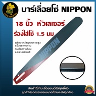 ชุดบาร์เลื่อย บาร์ 18 นิ้ว NIPPON (1.5)เเคลือบสารกันสนิมให้ถึง 3 ชั้น