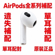 【專業配對】AirPods Pro 2 3代 / AirPods 4 左耳右耳 L耳R耳 拆裝單耳/充電盒 官方正品 功能全正常 售後保證