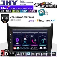 【JD汽車音響】JHY S系列 S16、S17、S19 福斯 VW POLO 2010~2017 9.35吋 安卓主機