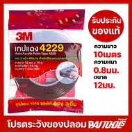 กาวสองหน้า 3M 4229 ของแท้ 100% ยาว 10 เมตร กว้าง12มม. หนา0.8มม กาว3m กาว2หน้า ติดรถยนต์ เทปกาว เทปโฟ