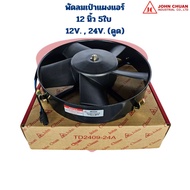 พัดลมแผงแอร์ 12นิ้ว 5ใบ 12V. และ 24V. (แบบดูด) Johnchuan พัดลม ดูด 12" 5ใบ 12V. 24V. หนา