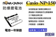 數配樂【ROWA-JAPAN 電池 NP150 】相容 原廠 CASIO TR60 EX-TR15 TR35 TR150
