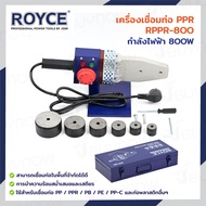 เครื่องเชื่อมท่อ PPR 800W JBUYNOW ROYCE RPPR-800