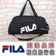 POKER📣(原廠公司貨) FILA旅行袋 運動包 健身包 托特包 大包包 尼龍旅行袋 FILA 包包 行李袋