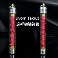 Jivorn Takrut 迎祥袈裟符管 ck udom tangkai tarkut 塔固 佩戴型 pendant