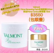 Valmont Prime Renewing Pack法爾曼幸福面膜/細胞活化面膜 200ml美容院裝+Prime Contour 升效眼唇護理霜 15ml