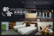 新竹-新舍商旅 休息2H/3H/4H