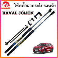 โช๊คฝากระโปรงหน้า HAVAL JOLION โช๊ค โช้ค โชค ฝากระโปรงรถ รับประกันสินค้า 365 วัน ของแท้ สติ๊กเกอร์ ท
