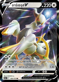 [Pokemon] V Single Card การ์ดโปเกมอน V - จักรวาลแห่ง VStar Universe s12a - ลิซาร์ดอน ไรโค กิราตินา อาร์เซอุส (โปเกมอนการ์ด)