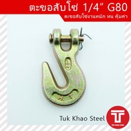1/4" Chain Hook Hard Steel Grade G80