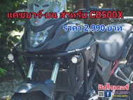 แคชบาร์-บน สำหรับ Honda CB500X