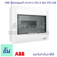 ABB PSC108 ตู้คอนซูมเมอร์ ยูนิต 8 ช่อง เกาะราง din รางปีกนก ( ตู้เปล่า ) ตู้ consumer unit เอบีบี คอ