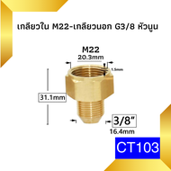 ข้อต่อ ข้อต่อทองเหลือง ข้อต่อเครื่องฉีดน้ำแรงดันสูง ข้อต่อแปลงเกลียว ข้อต่อเกลียวใน เกลียวนอก ข้อต่อ