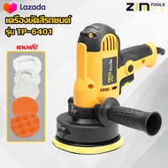 TP TOOLS เครื่องขัดสีรถยนต์ เครื่องขัดเงา เครื่องขัดสี 700W ขนาด 5 นิ้ว แถมฟรี! ผ้าขนแกะขัดสี ฟองน้ำ