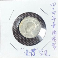 四十四年孫中山地圖系列壹角鋁幣(罕見UNC變體幣)