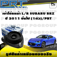 เบ้าโช้คหน้า L/R SUBARU BRZ ปี 2011 ขึ้นไป (1ตัว)/PRT