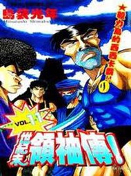 世紀末領袖傳（11）