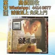 張國榮 寵愛 SACD限量編號版 CD碟 音響 黑膠唱片lp 卡帶 磁帶 錄音帶 白金唱片 白金黑膠唱片 電台版專輯 白版碟 港台流行曲 古典音樂 70年代 80年代 90年代 林志美，梅艷芳，王傑，