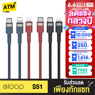 [ลดฉ่ำ 6.6 ส่งฟรี ] Eloop S51 สายชาร์จเร็วไอโฟน USB Type C 3A รองรับถ่ายโอนข้อมูล USB Type C use for iPhone รองรับไอโฟน11