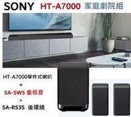 鈞釩音響 ~SONY HT-A7000 SoundBar 喇叭+SA-SW5Bass+SA-RS3S後環繞 無線劇院組