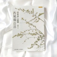 📙 2本折$5【二手】西風獨自涼：清初詞人納蘭 樸月 聯合文學