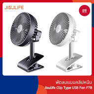 JISULIFE พัดลมตั้งโต๊ะ แบบคลิปหนีบ พกพา USB CLAMP รุ่น F7B