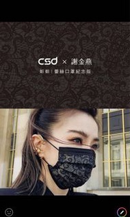 台灣限定中衛CSD謝金燕蕾絲限量版成人醫療口罩